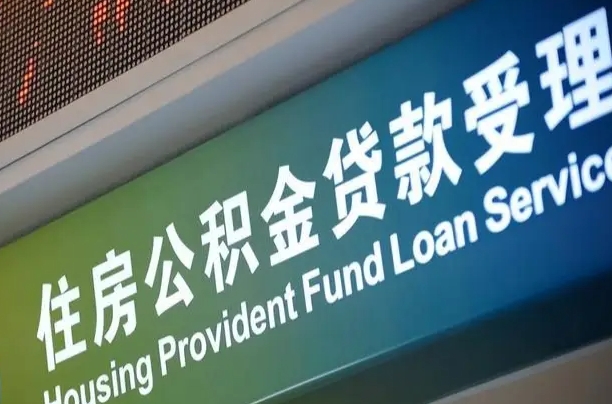 博尔塔拉蒙古住房公积金提取代办（住房公积金提取代办委托书）