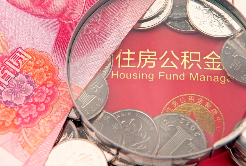 博尔塔拉蒙古实际没租房但也提取了公积金（急用钱公积金怎么提现）